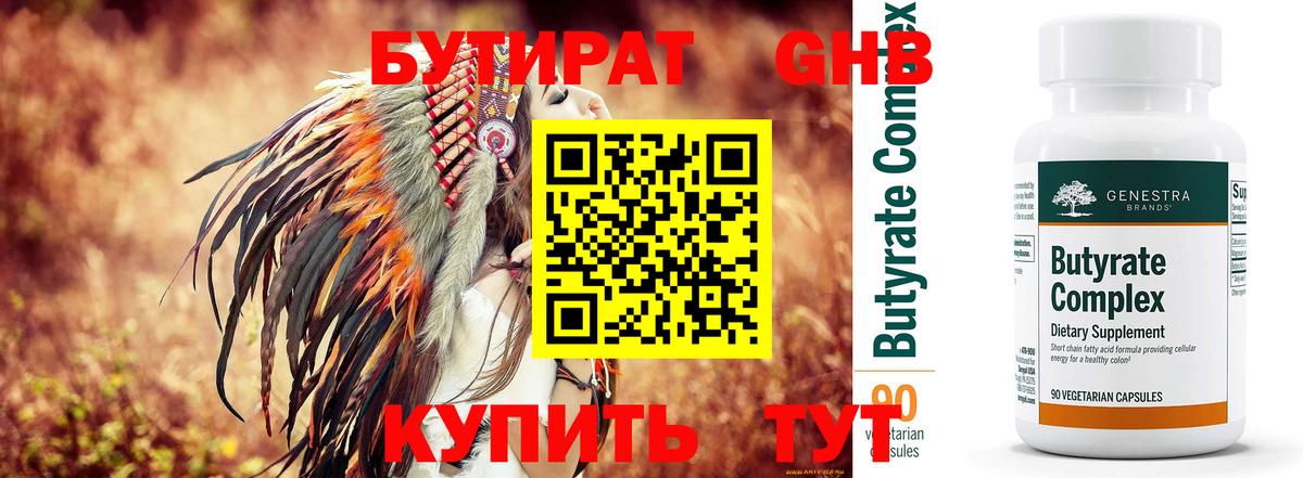 Бутират 99% Борисоглебск
