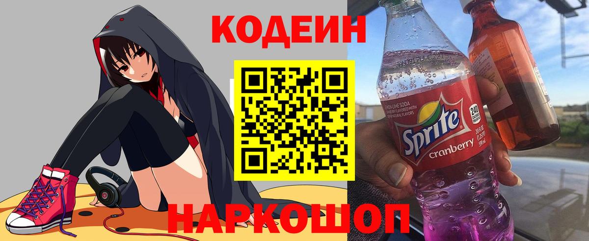 Кодеин напиток Lean (лин) Борисоглебск