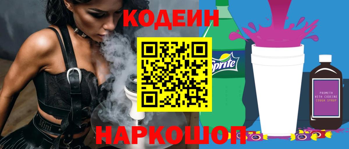 Кодеин напиток Lean (лин)  Вход с VPN  Кодеиновый сироп Lean Purple Drank  Борисоглебск 
